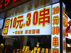 门面-东门町美食街