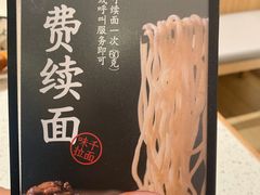 -味千拉面(常州关河东路分店)