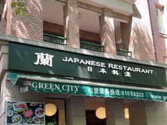 门面-蘭·日本料理铁板烧(碧云路店)