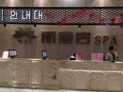 -丽池宫韩式汗蒸会馆(华灯坊店)
