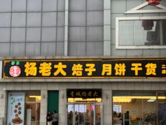 -杨老大焙子月饼干货(宽巷子民族美食街店)