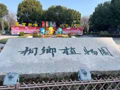 -桐乡植物园