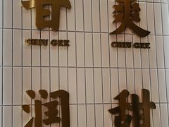 -赵记传承·中式甜品(深圳福田皇岗村店)