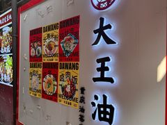 -大王油茶(磁器口店)