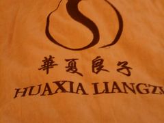 -华夏良子·足道SPA艾灸(三里屯店)