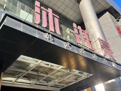 -沐泷泉(南风大剧院店)