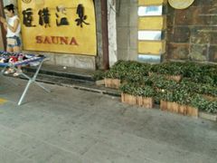 门面-庆会楼硫磺浴(西塔街店)