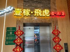 门面-飞虎过桥米线(翠湖店)