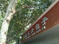 -袁大头包子(光华路店)