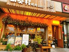 -山葵村烤肉(海淀区民族大学店)