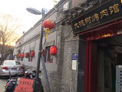 门面-大槐树烤肉馆