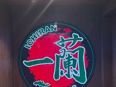 -一蘭拉面(尖沙咀店)