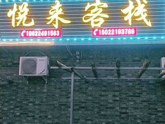 门面-梨木台悦来客农家院