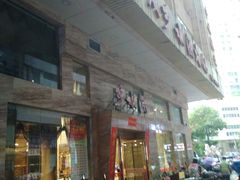 门面-重庆乡水源火锅(谷埠店)