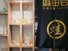 -麻田会 ·鲜活现烹·牛蛙火锅(珠江新城维家思广场店)