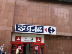 -家乐福(八宝街店)