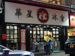 门面-华星冰室(湾仔店)
