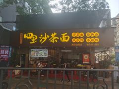-四里沙茶面(湖滨四里店)