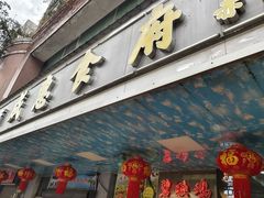 -成惠食府(赤岗店)