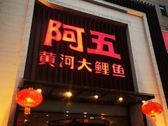 门面-阿五黄河大鲤鱼(英协路店)