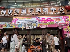 -铜锣湾国际购物中心
