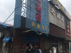 门面-味满香卤菜店(新华路店)