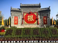 -大槐树寻根祭祖园