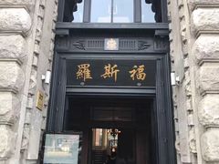 -罗斯福色戒酒吧(外滩店)