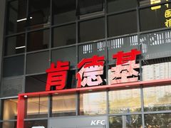 -肯德基(芳和店)