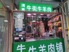 -清真牛街祥云轩门钉肉饼(左家庄店)