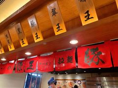 -豚王拉面(澳门银河店)
