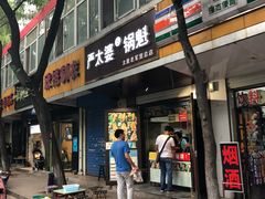 门面-刘小武·锅魁(总店)