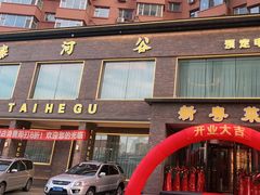 门面-泰河谷·豆捞