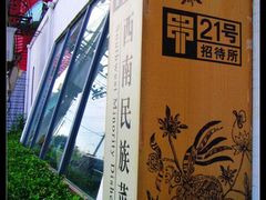 门口-甲21号招待所