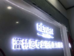 -蕾特恩专业祛痘·皮肤管理