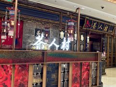 -茶人村·宫廷私厨(奥体印象城店)