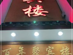 门面-百年聚宾楼(北大街店)