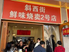-鲜味烧卖店(斜西街店)