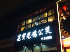 门面-范贤光鸡公煲(平乐园总店)
