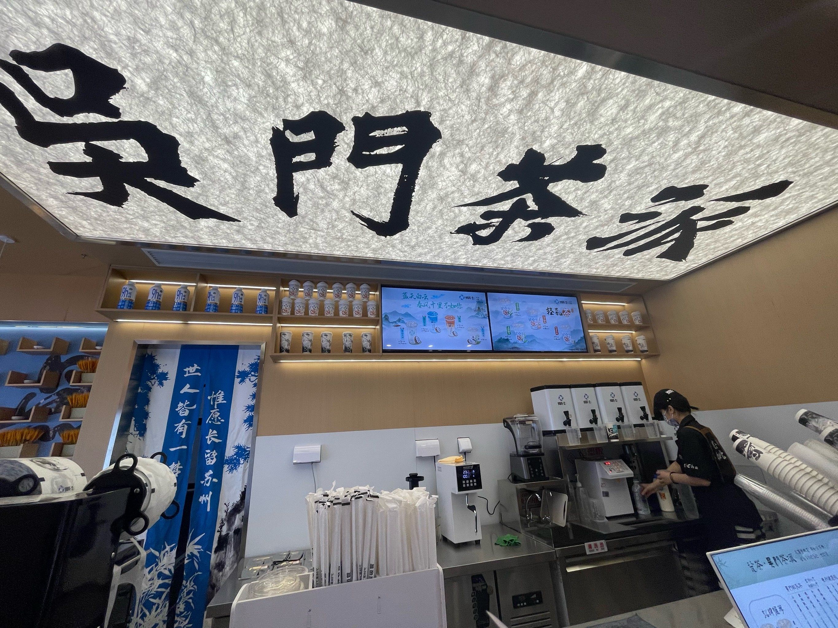 藏在街角的一家吴门茶派