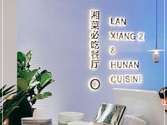 -兰湘子·湘菜小炒(长安万科广场店)