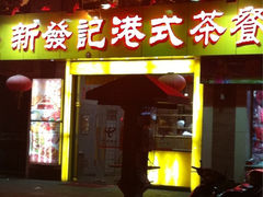 iphone_upload_pic-新发记港式茶餐厅(黄浦店)