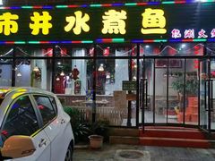 -金三可市井水煮鱼(金碧园店)