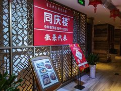 门面-同庆楼(金宝汇店)