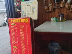 -南花桥羊肉馆老字号(乌镇店)