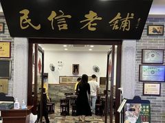 -民信老铺(华盖路店)