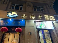 -金汤宴餐厅·粤菜(德云社店)