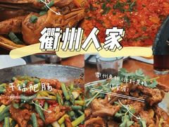 -衢州人家(建国北路店)