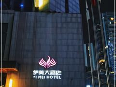 -伊美大酒店(重庆观音桥步行街店)