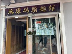 -路环码头面馆